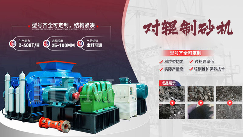 大型液(ye)壓(ya)對(dui)輥製(zhi)砂(sha)機(ji)廠傢(jia)哪傢(jia)好